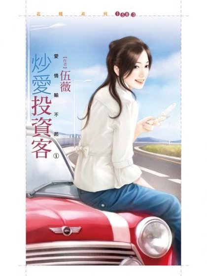 炒愛投資客(愛情輸不起之一)