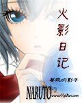 《(火影同人)火影日记》