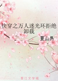 快穿之万人迷光环拒绝卸载