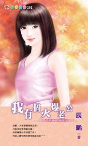 我有個火爆老公(完美老公俱樂部4)