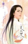 美人咒(東方美人之一)