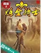 网游之炼金骑士