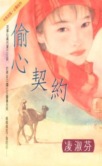 偷心契約(中東傳奇系列之一)