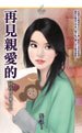 再見親愛的(回首又見愛之三)