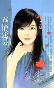 寡情恶男(五方恋人之三)