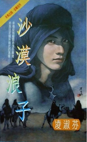 沙漠浪子(中东传奇系列之三)