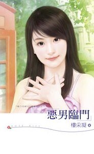 惡男臨門(魅力四射500號寢室之一)