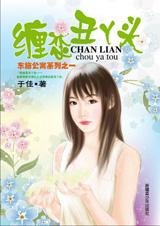 缠恋丑丫头(东施公寓之一)
