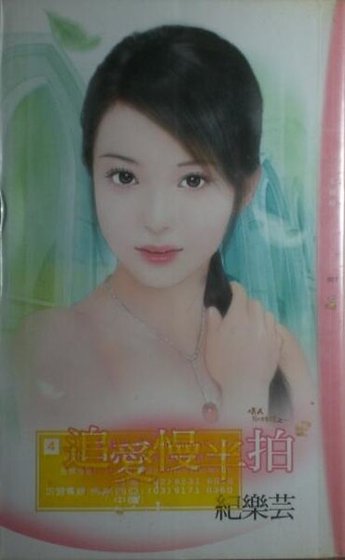 追愛慢半拍(情人別找碴之一)
