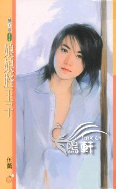 娘娘腔王子(戀愛無緣團系列)