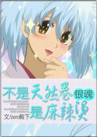 (銀魂同人)不是天然卷,是麻辣燙!