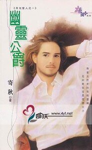 幽靈公爵（月光愛人系列之一）