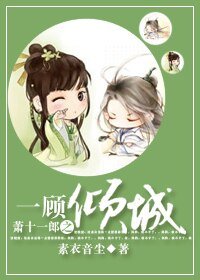 (蕭十一郎同人)一顧傾城