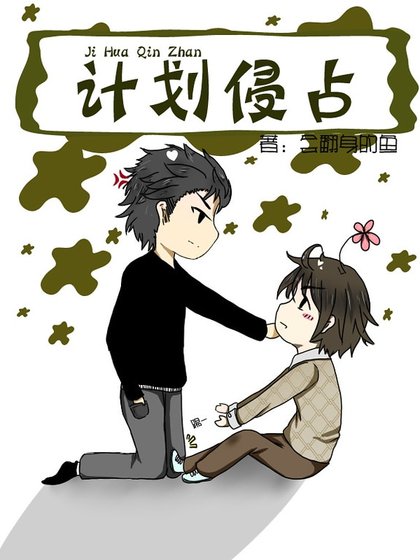 計劃侵佔