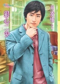 狠心二少(我愛壞男人系列之二)