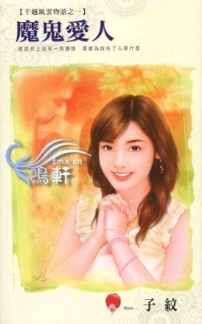 魔鬼愛人+海盜新娘+憤怒天使(千越風雲物語系列)