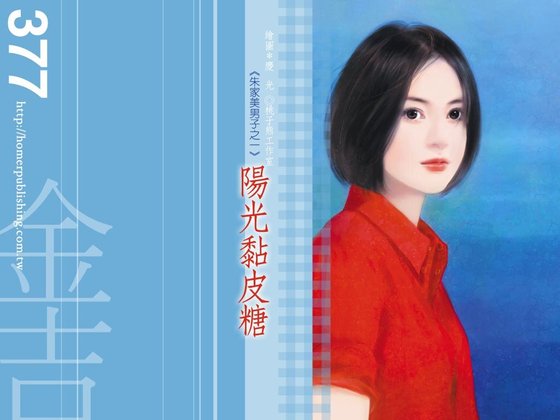 陽光黏皮糖(朱家美男子之一)