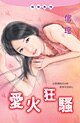 愛火狂騷(太子幫之二)