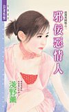 邪佞惡情人(浪漫異國風之二)