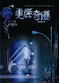 美麗奇蹟(出書版)