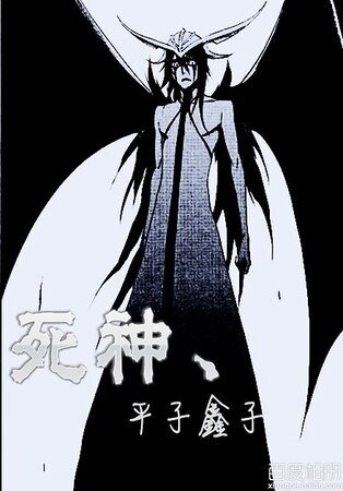 (死神同人)死神,平子鑫子