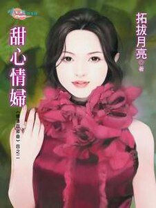 甜心情婦(情婦四部曲系列)