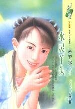 水靈丫頭(洛陽四公子/女兒當自強之三)