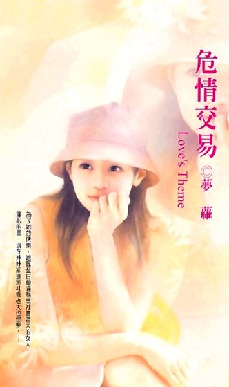 危情交易(梵天盟系列)