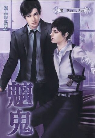 愛上女王系列之魑鬼(出書版)