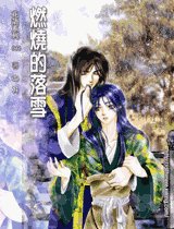 燃燒的落雪(出書版)