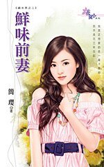 鮮味前妻(禍水男之二)