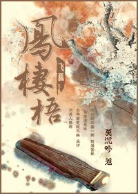 （雪山飞狐同人）凤棲梧[飞狐]