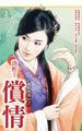 償情(亂點鴛鴦之一)