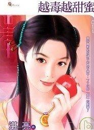越毒越甜蜜(紅鸞星動卦之二)