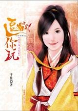 逗你玩(才子當道系列之三)