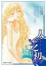 人之初(命中有愛之一)