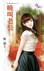 晚叫老公(偷偷複製你係列之三)