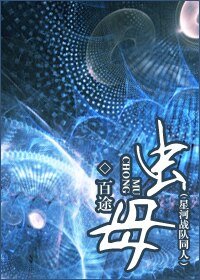 (星河战队同人)虫母