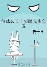 籃球隊長非要跟我談戀愛