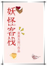 妖怪客棧/相親物件不是人