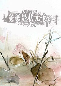 爹爹是狀元郎