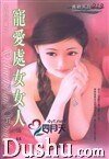 宠爱处女女人(星有所属Ⅰ系列)