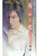 極品天蠍男人(星有所屬Ⅱ系列)