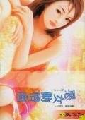 恶女动情曲(豪情家族系列)