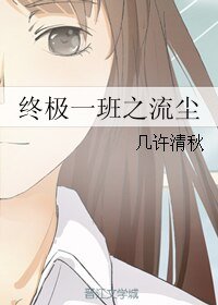 (終極一班同人)終極一班之流塵