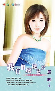 我有個壞壞老公(完美老公俱樂部3)