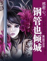 惑君心:鋼管也傾城