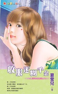 收服迷糊千金(誘拐美人心)