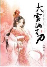 大雪滿弓刀(年年今日系列之大雪)