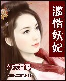 滥情妖妃